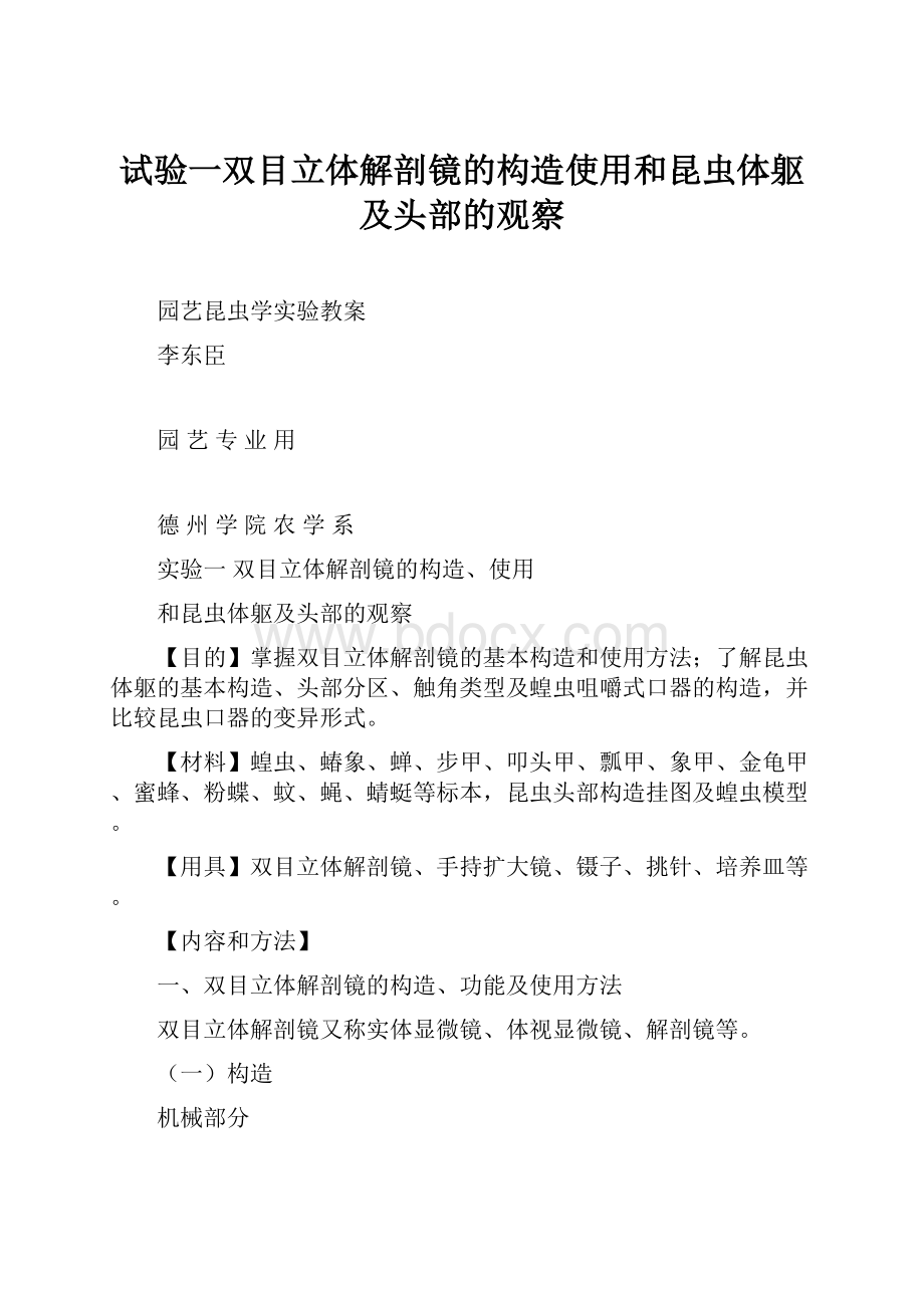 试验一双目立体解剖镜的构造使用和昆虫体躯及头部的观察.docx_第1页