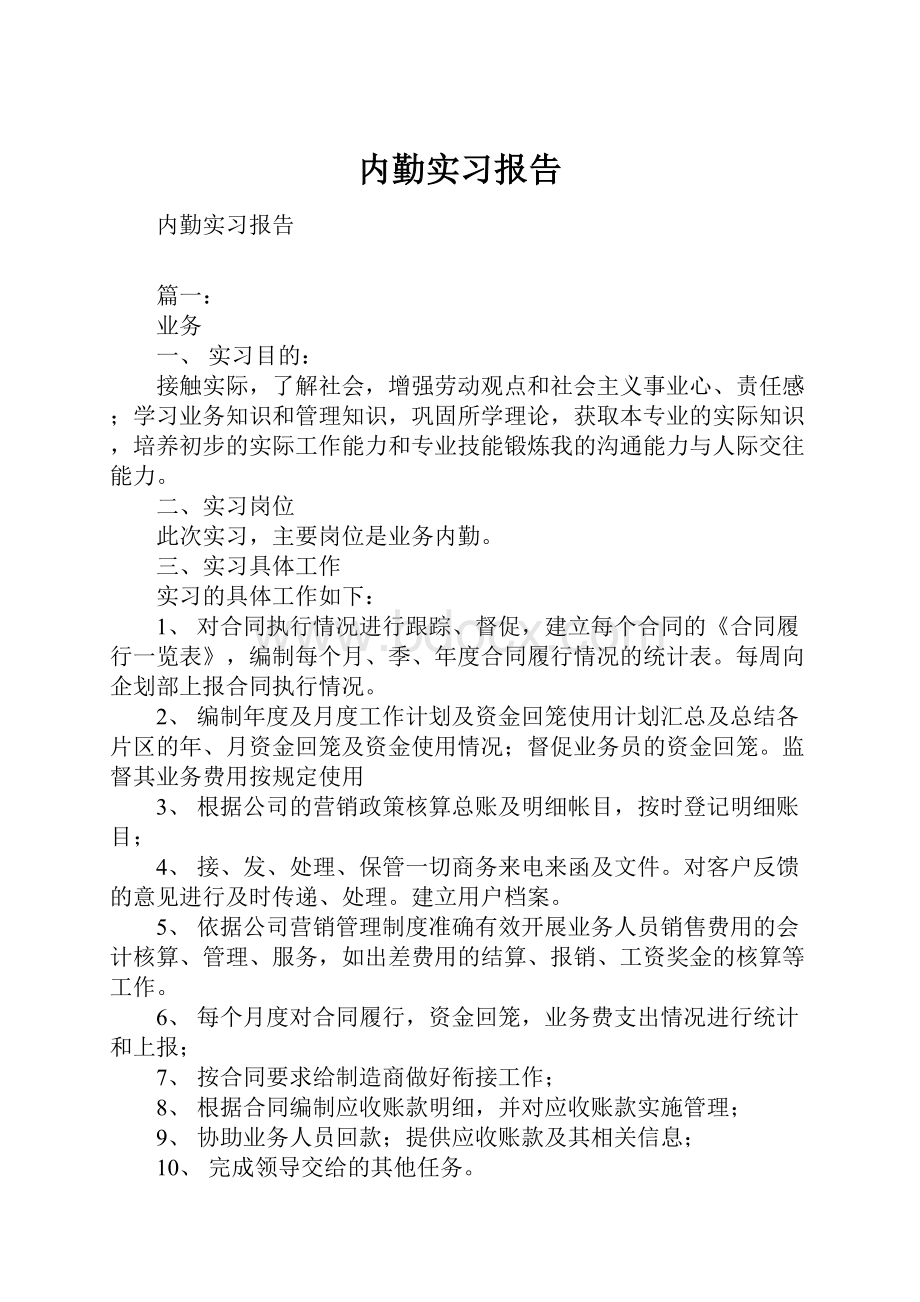 内勤实习报告.docx