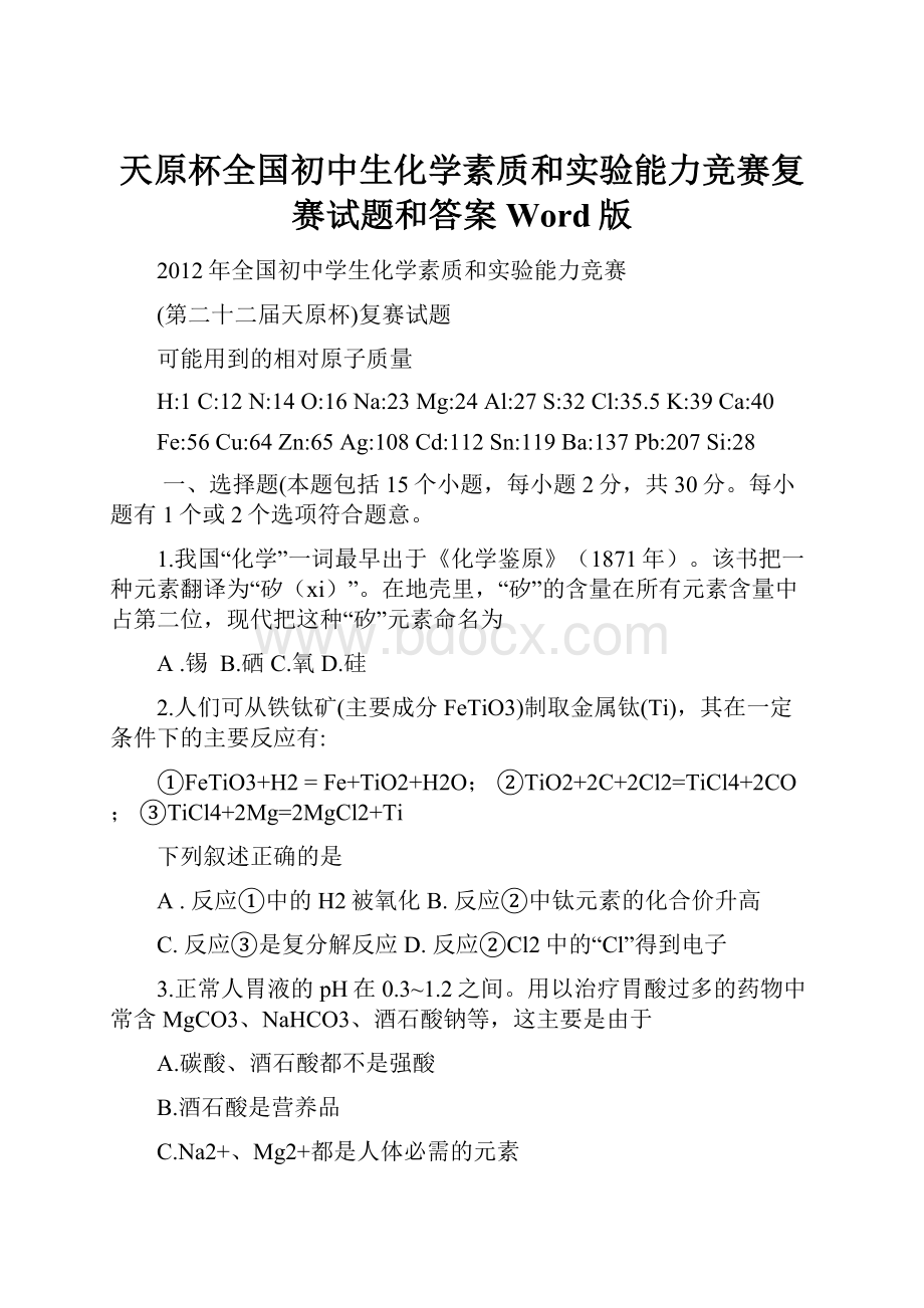 天原杯全国初中生化学素质和实验能力竞赛复赛试题和答案Word版.docx_第1页