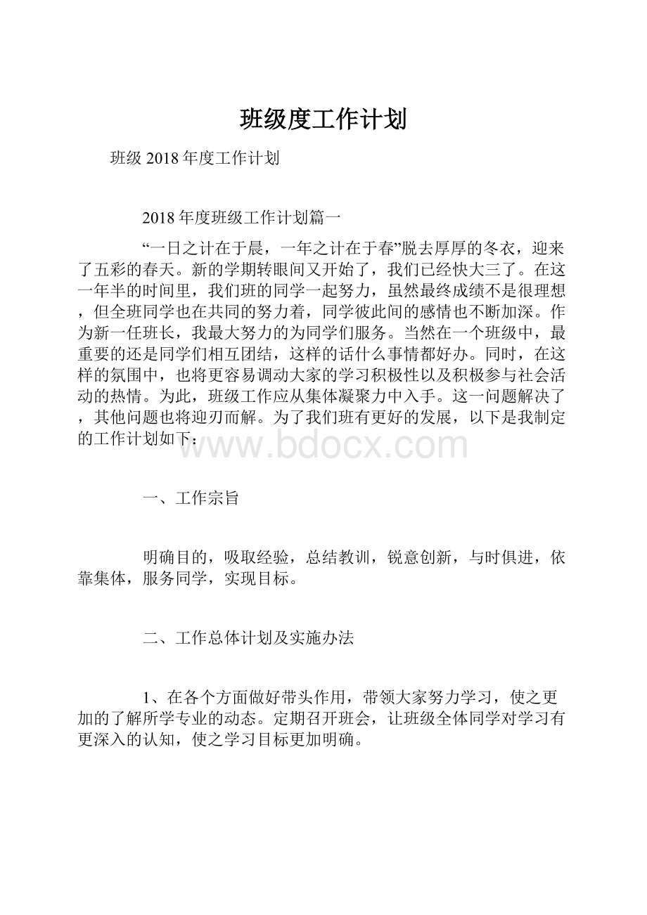 班级度工作计划.docx_第1页