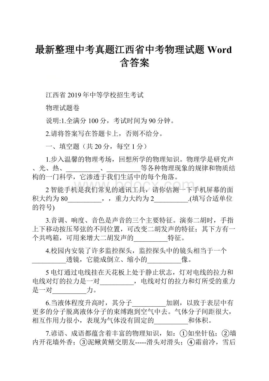 最新整理中考真题江西省中考物理试题Word含答案.docx_第1页