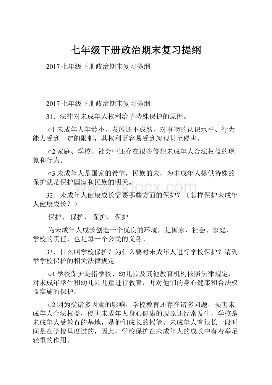 七年级下册政治期末复习提纲.docx_第1页