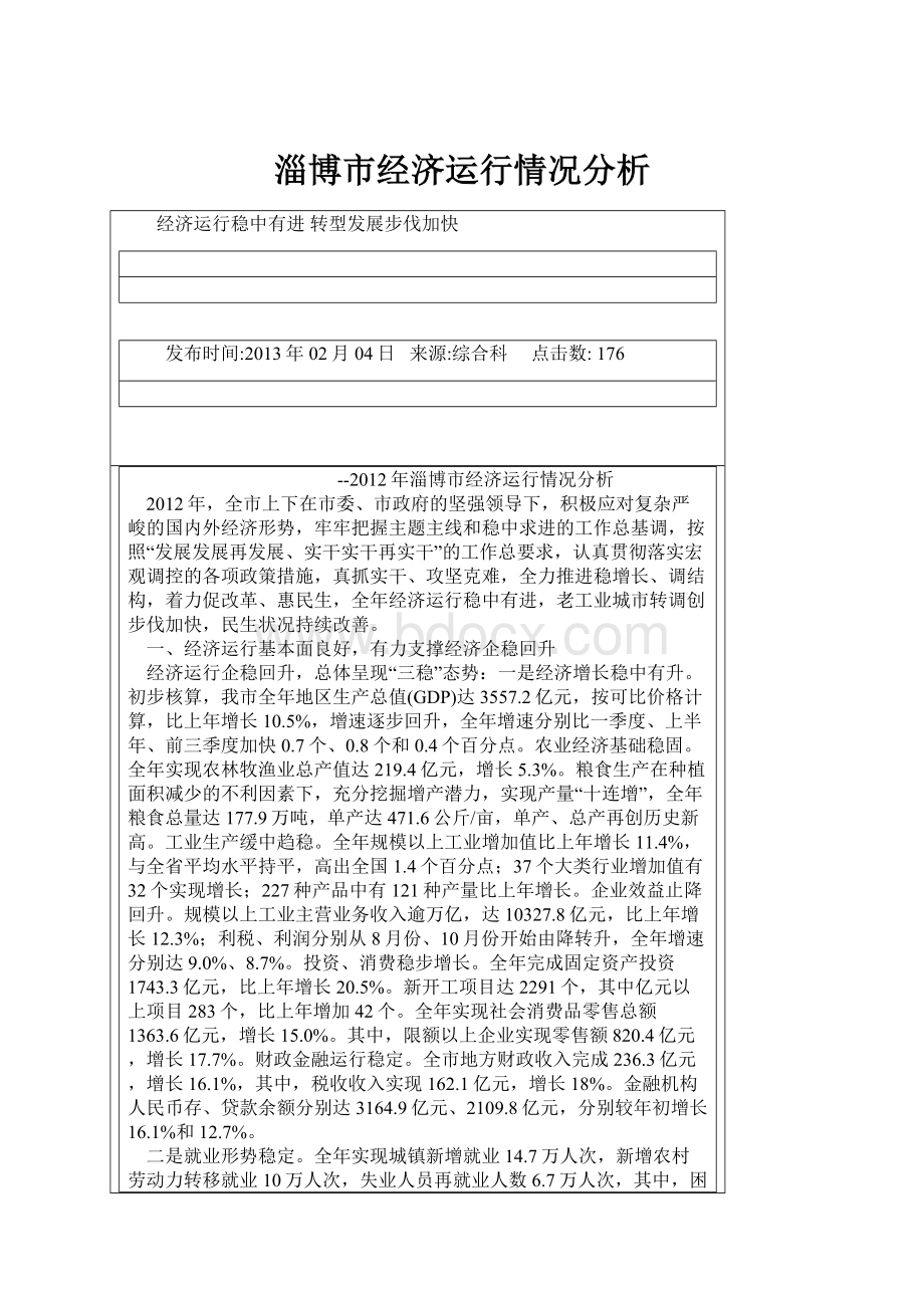 淄博市经济运行情况分析.docx