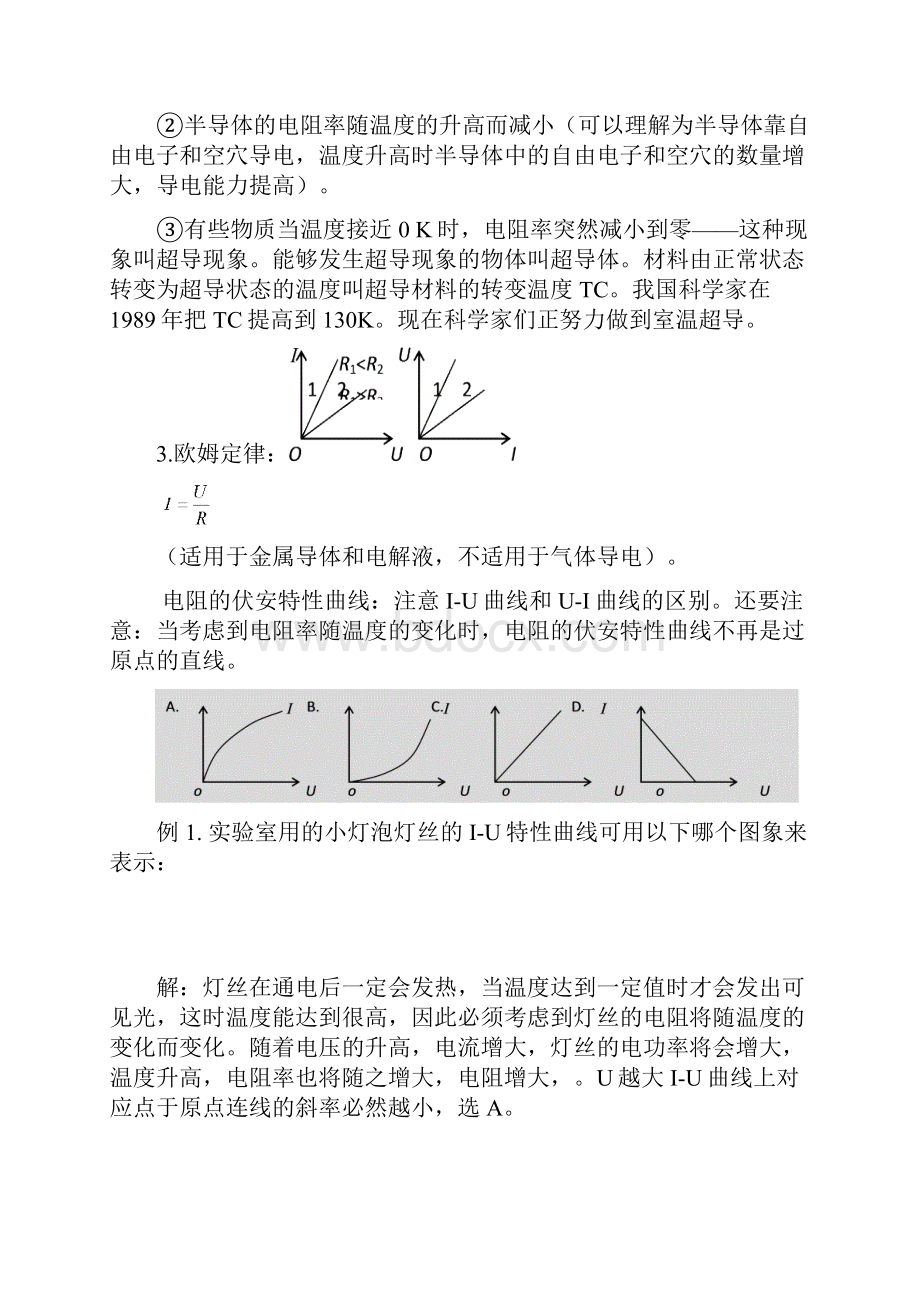 高二物理《恒定电流》重难点知识点精析及综合能力提升测试.docx_第2页