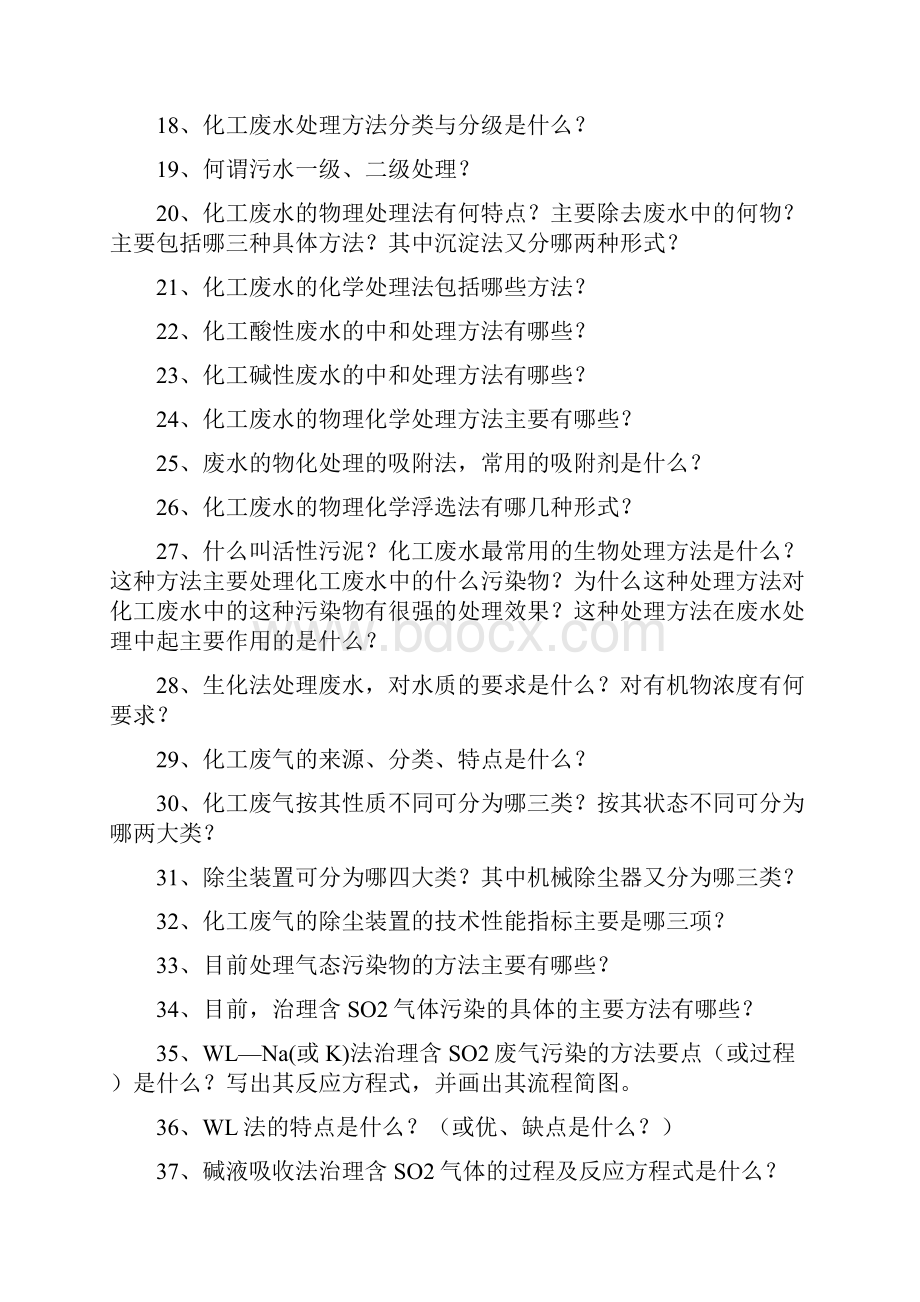 化工安全与环保复习题含部分答案1.docx_第2页