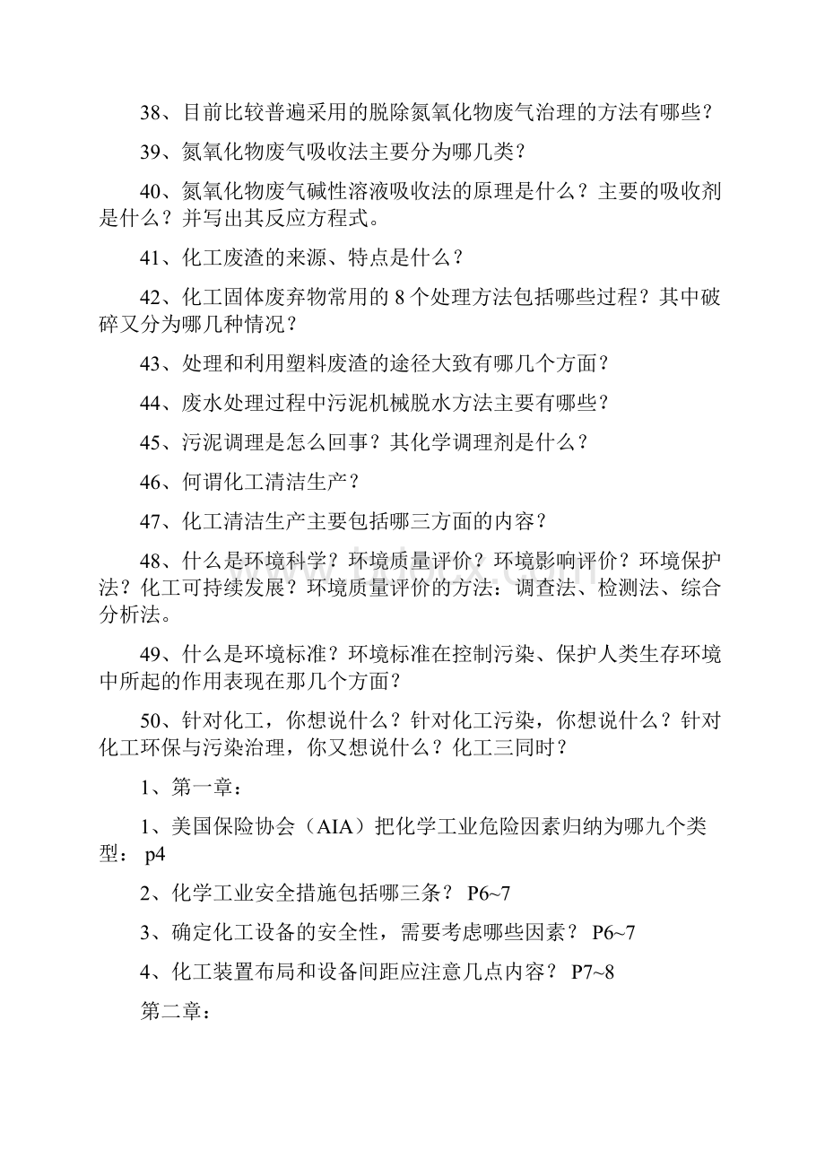 化工安全与环保复习题含部分答案1.docx_第3页