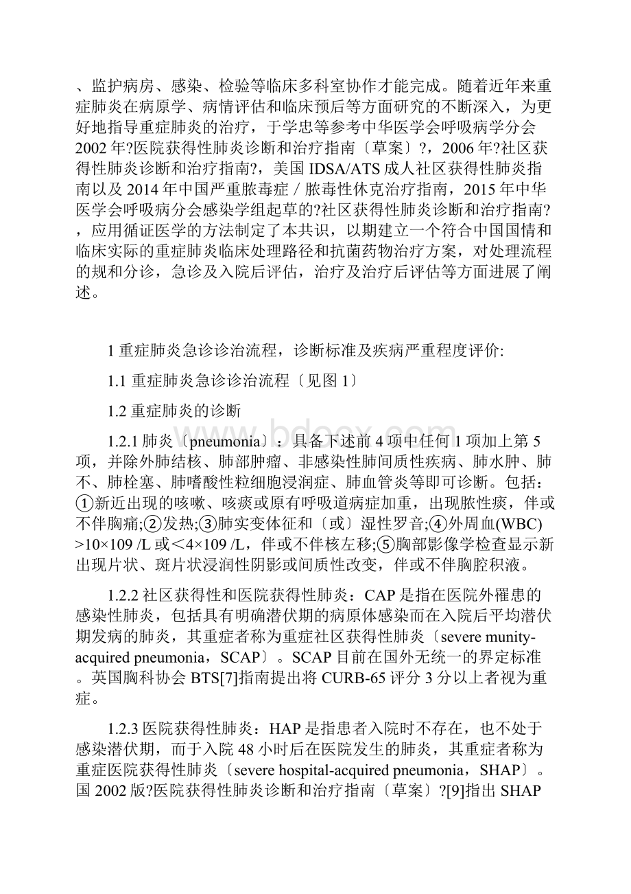 中国急诊重症肺炎临床实践专家共识.docx_第2页