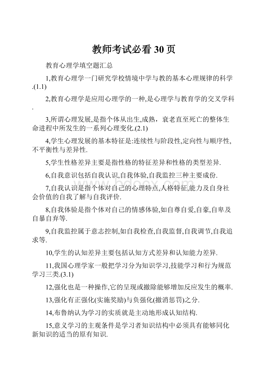 教师考试必看 30页.docx_第1页