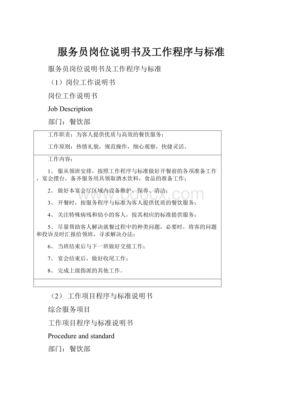 服务员岗位说明书及工作程序与标准.docx