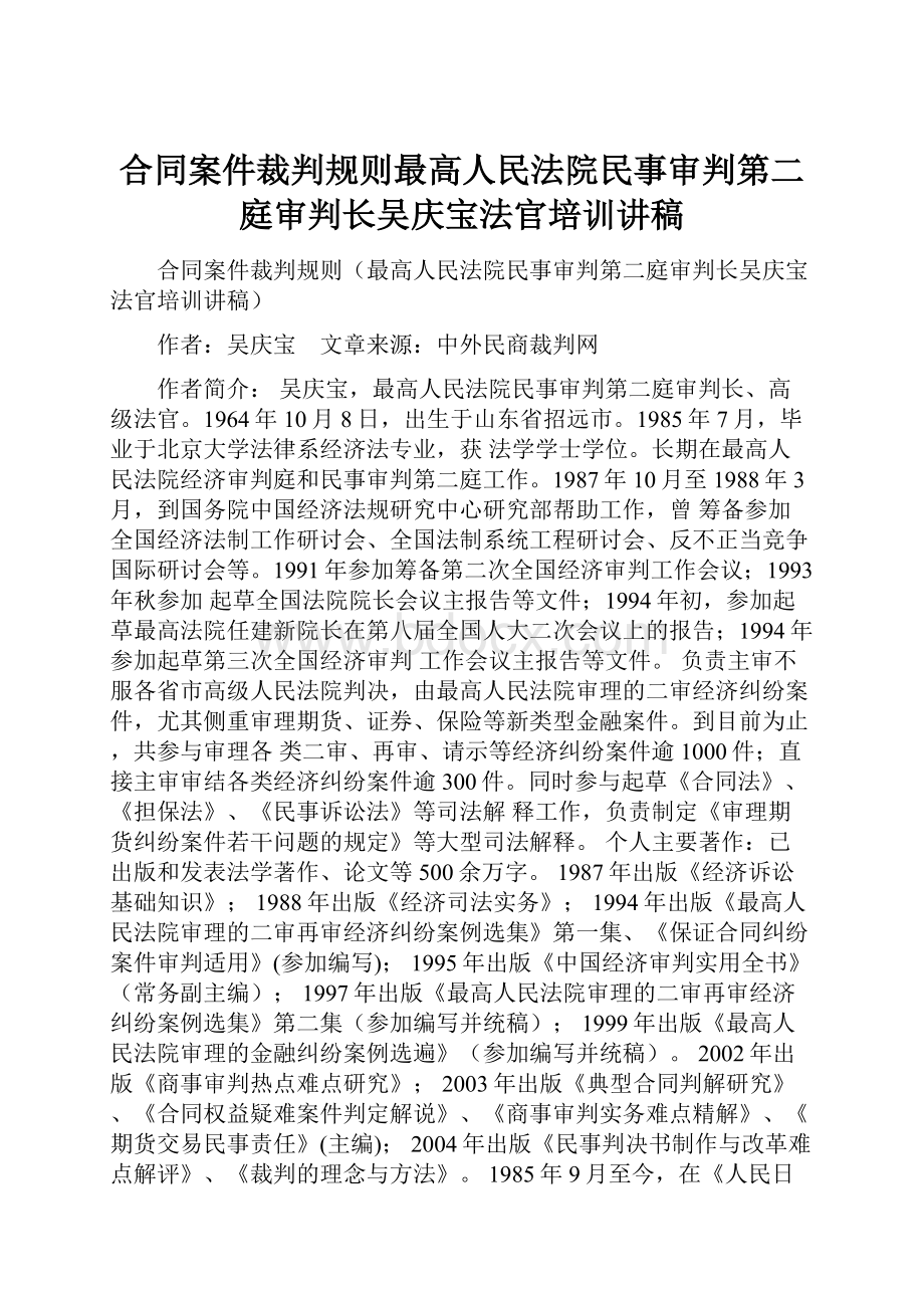 合同案件裁判规则最高人民法院民事审判第二庭审判长吴庆宝法官培训讲稿.docx_第1页