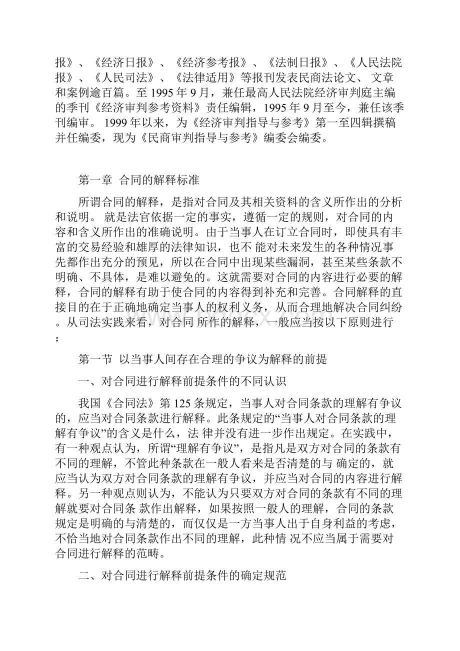 合同案件裁判规则最高人民法院民事审判第二庭审判长吴庆宝法官培训讲稿.docx_第2页