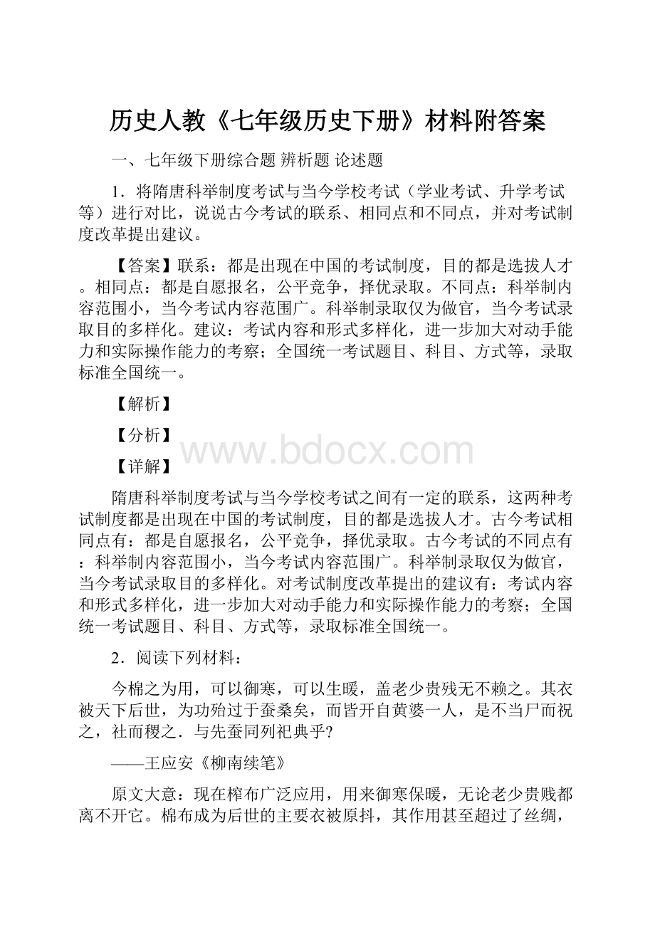 历史人教《七年级历史下册》材料附答案.docx