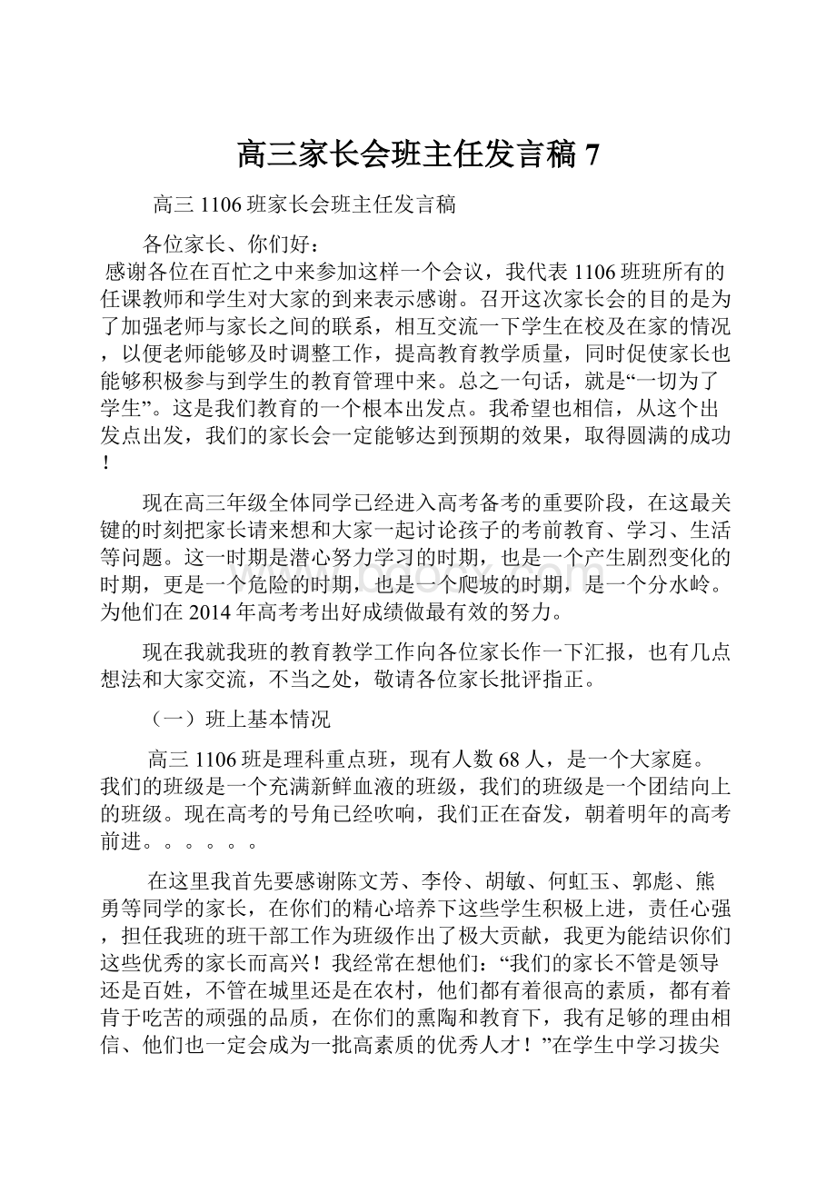 高三家长会班主任发言稿 7.docx_第1页