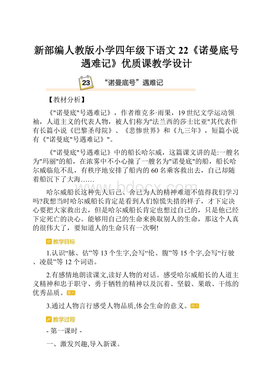 新部编人教版小学四年级下语文22《诺曼底号遇难记》优质课教学设计.docx_第1页