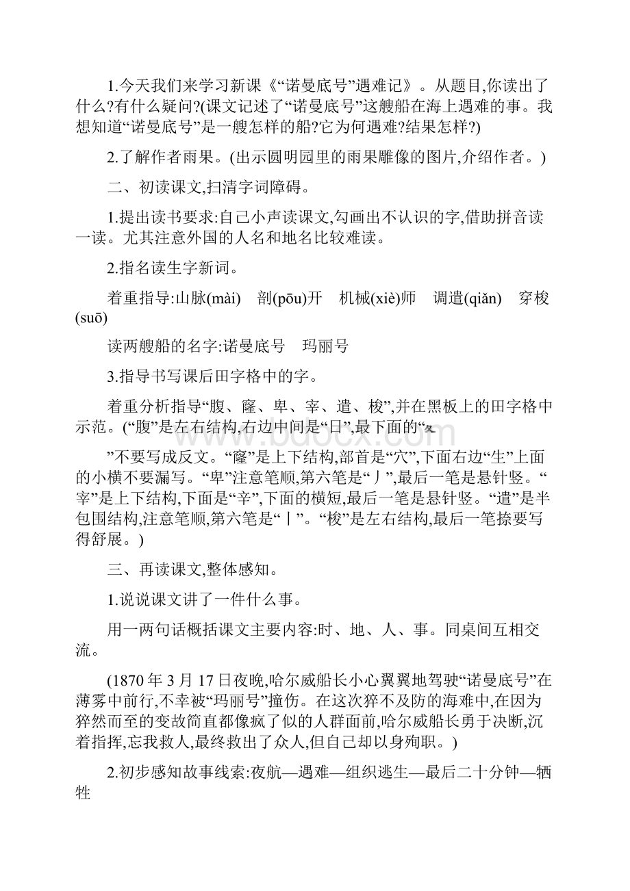 新部编人教版小学四年级下语文22《诺曼底号遇难记》优质课教学设计.docx_第2页