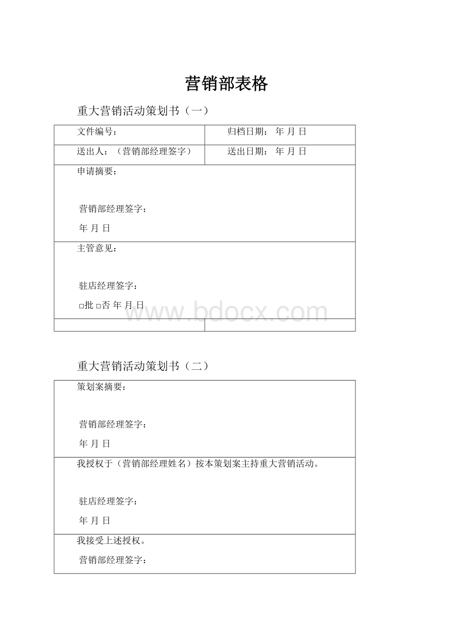 营销部表格.docx_第1页