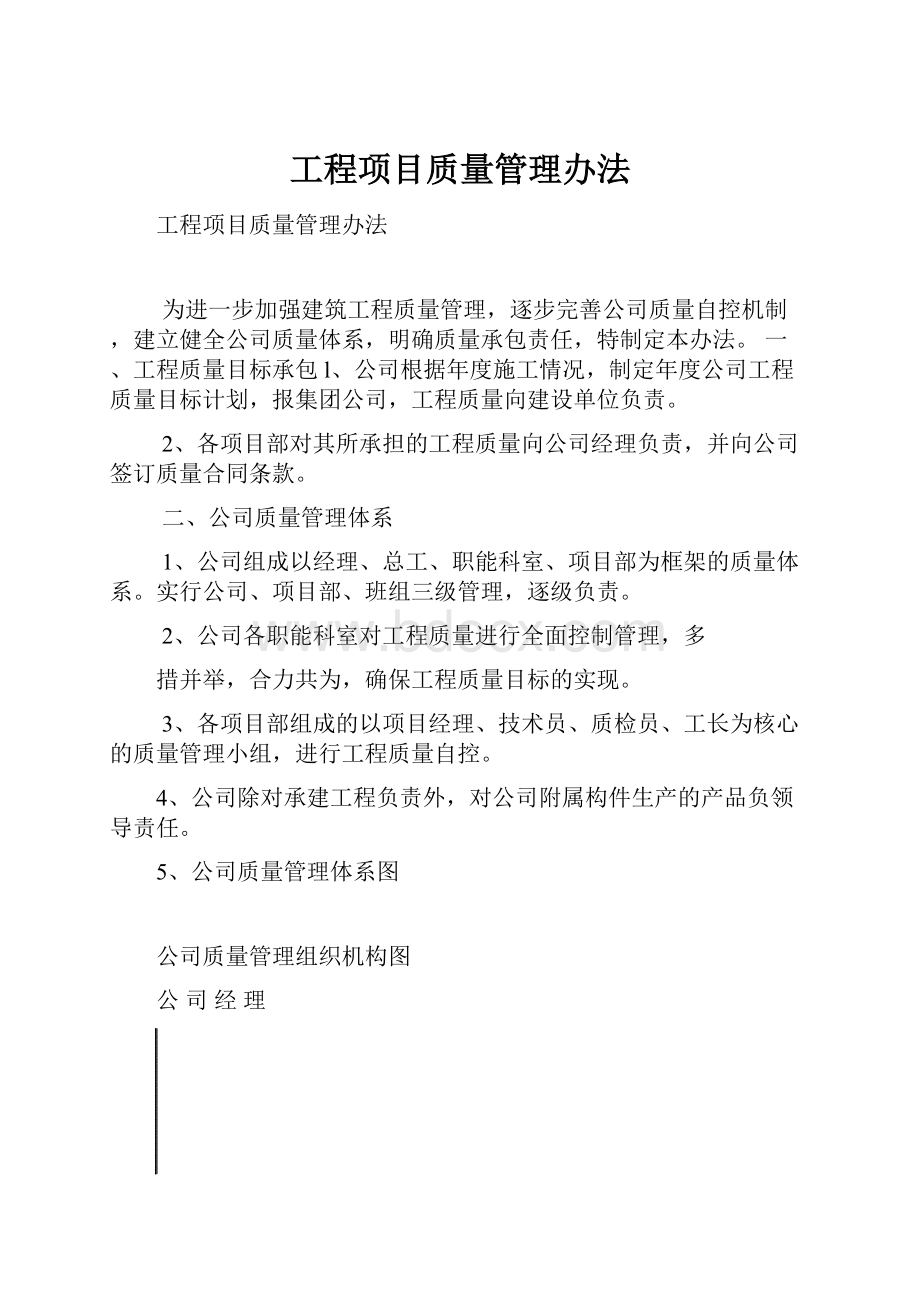 工程项目质量管理办法.docx