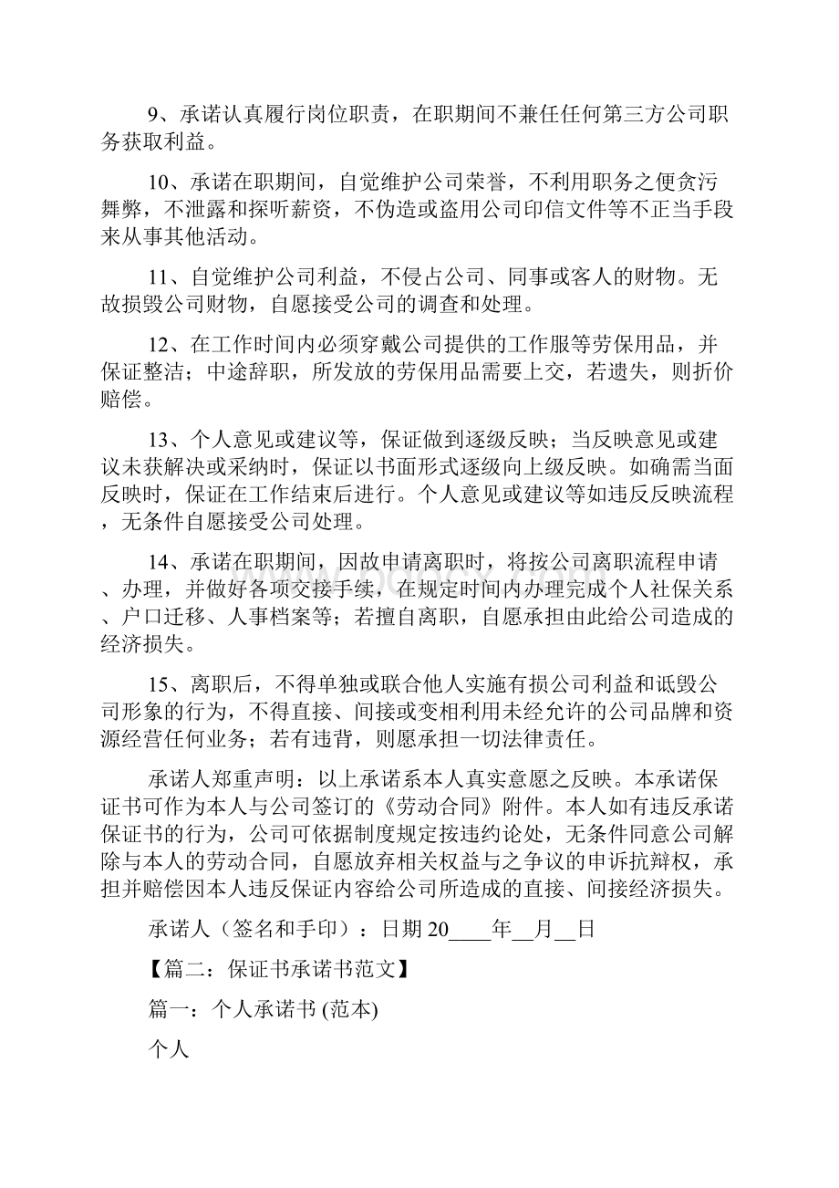 承诺书之工作承诺保证书范文.docx_第2页