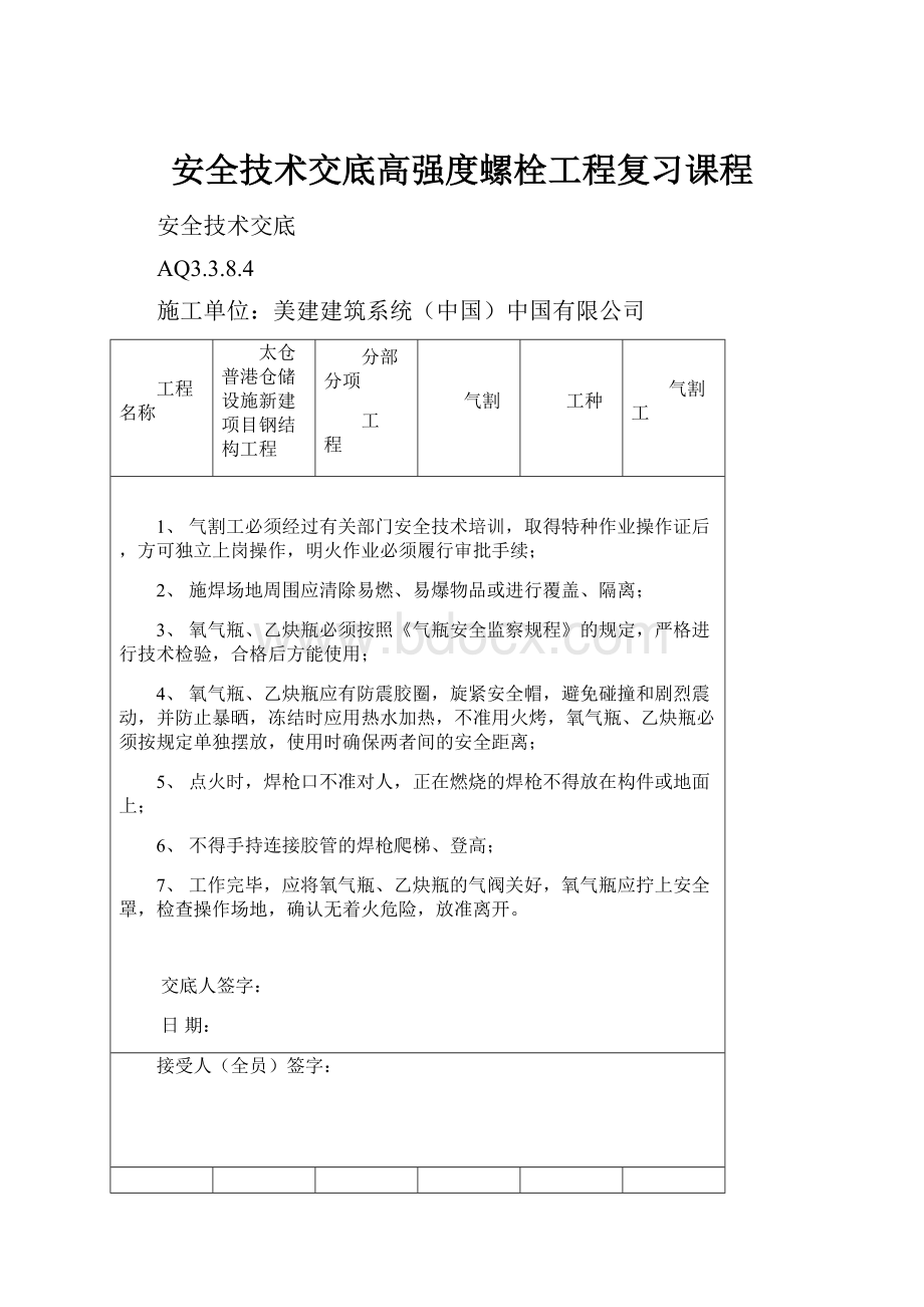 安全技术交底高强度螺栓工程复习课程.docx_第1页