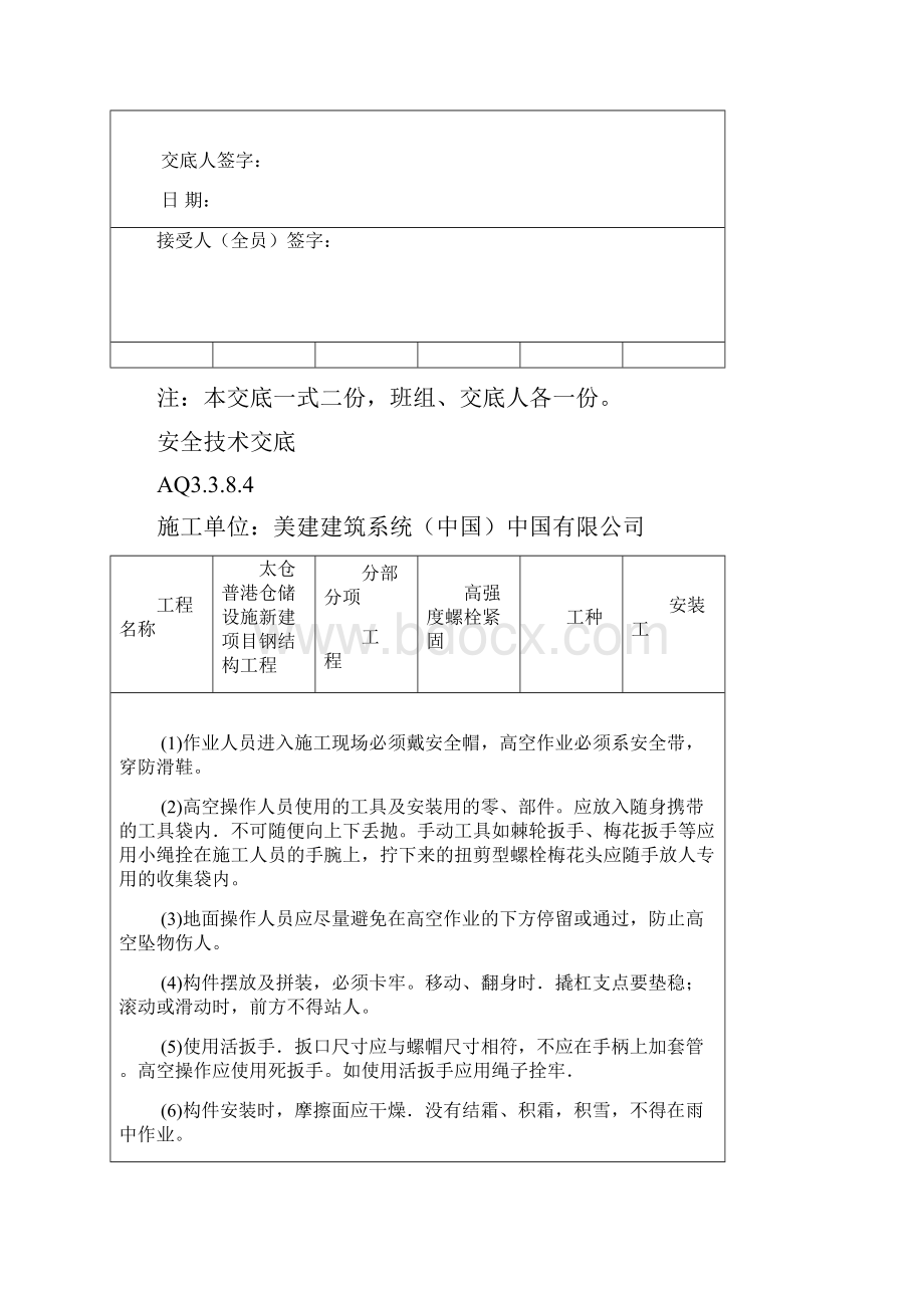 安全技术交底高强度螺栓工程复习课程.docx_第3页