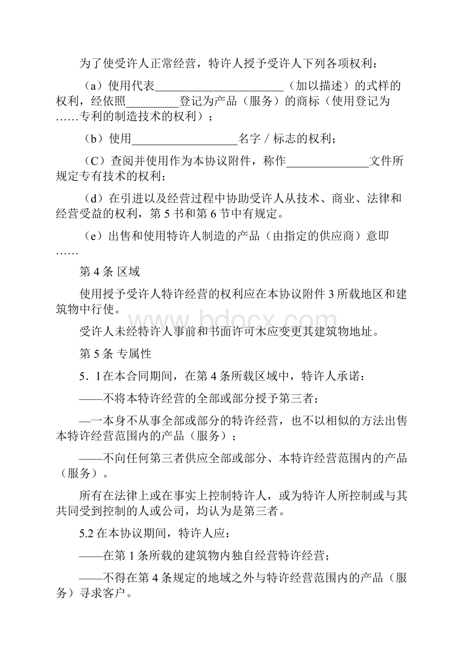 国际商会标准国际特许经营合同.docx_第2页