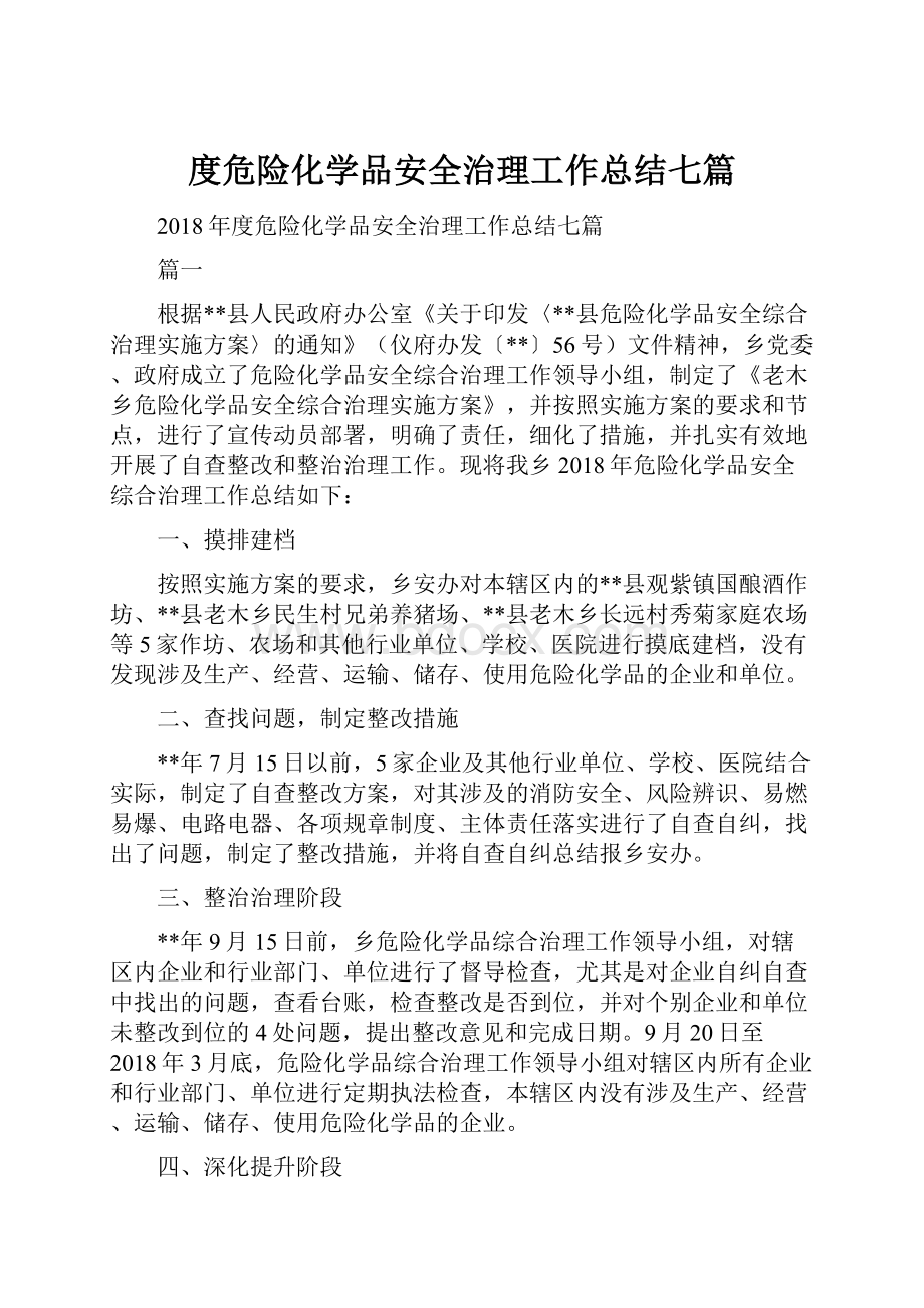 度危险化学品安全治理工作总结七篇.docx_第1页