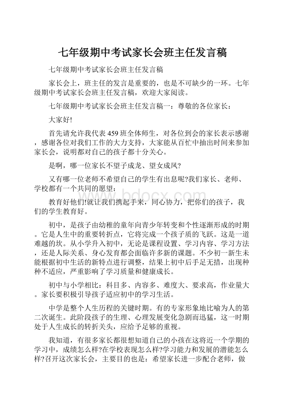 七年级期中考试家长会班主任发言稿.docx_第1页