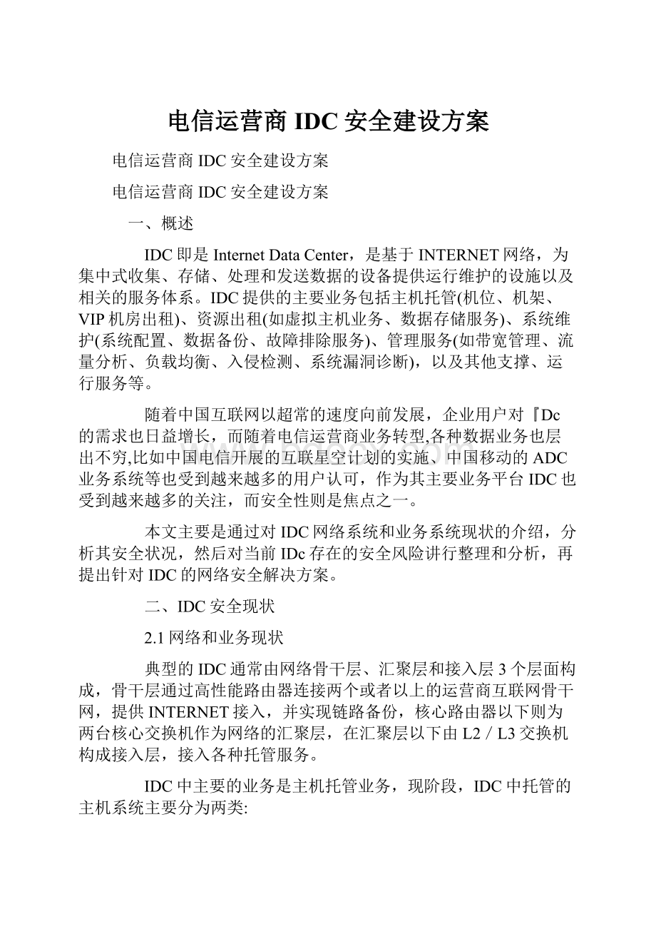 电信运营商IDC安全建设方案.docx