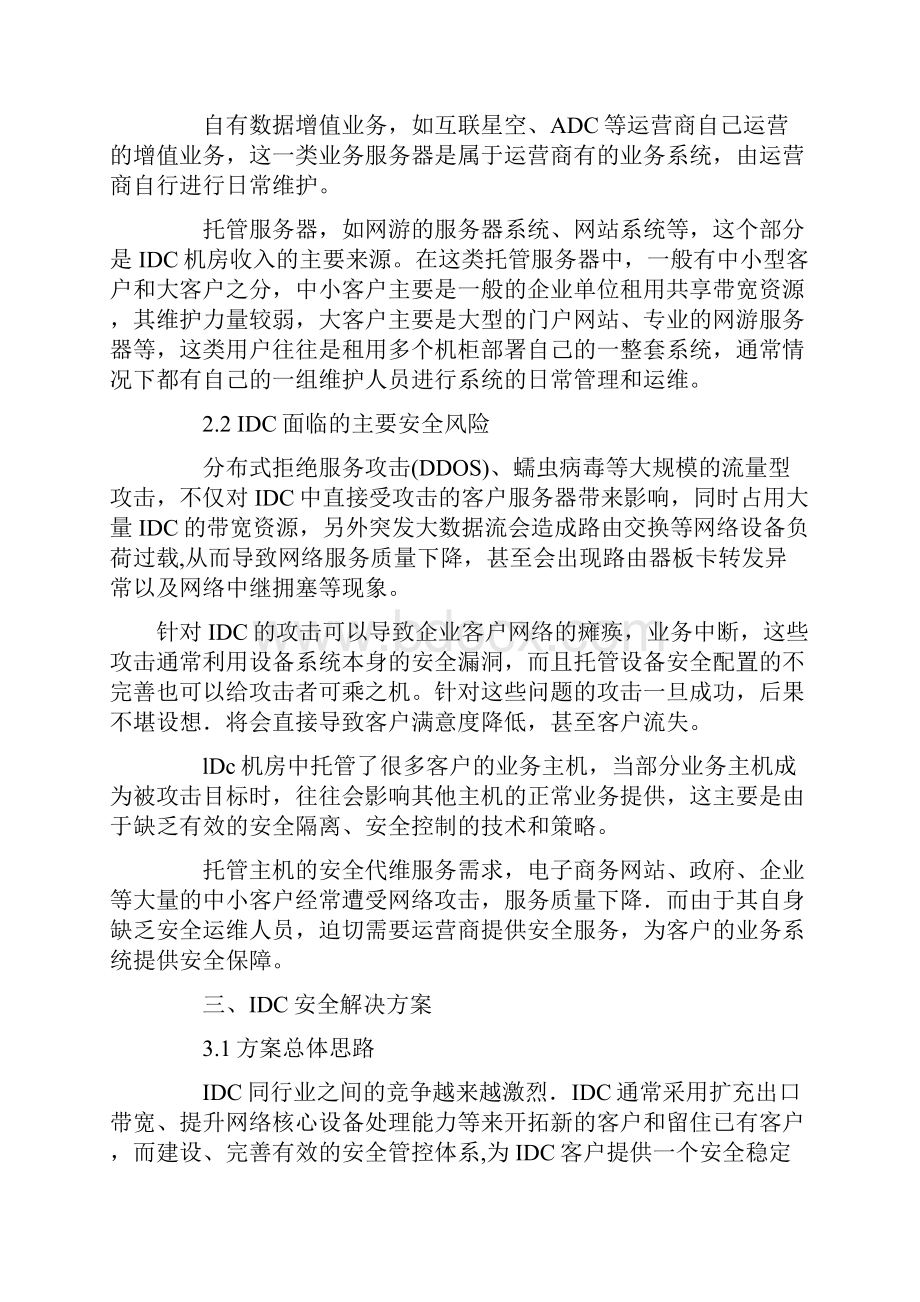 电信运营商IDC安全建设方案.docx_第2页