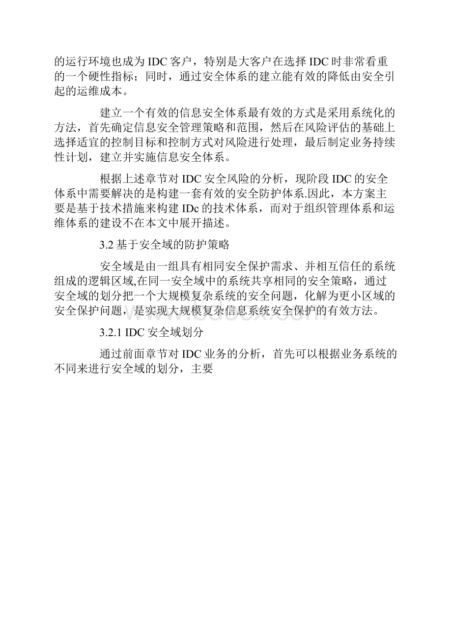 电信运营商IDC安全建设方案.docx_第3页