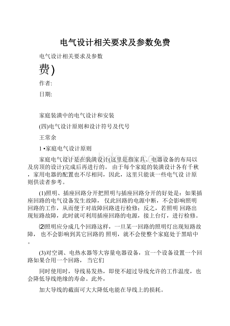 电气设计相关要求及参数免费.docx_第1页