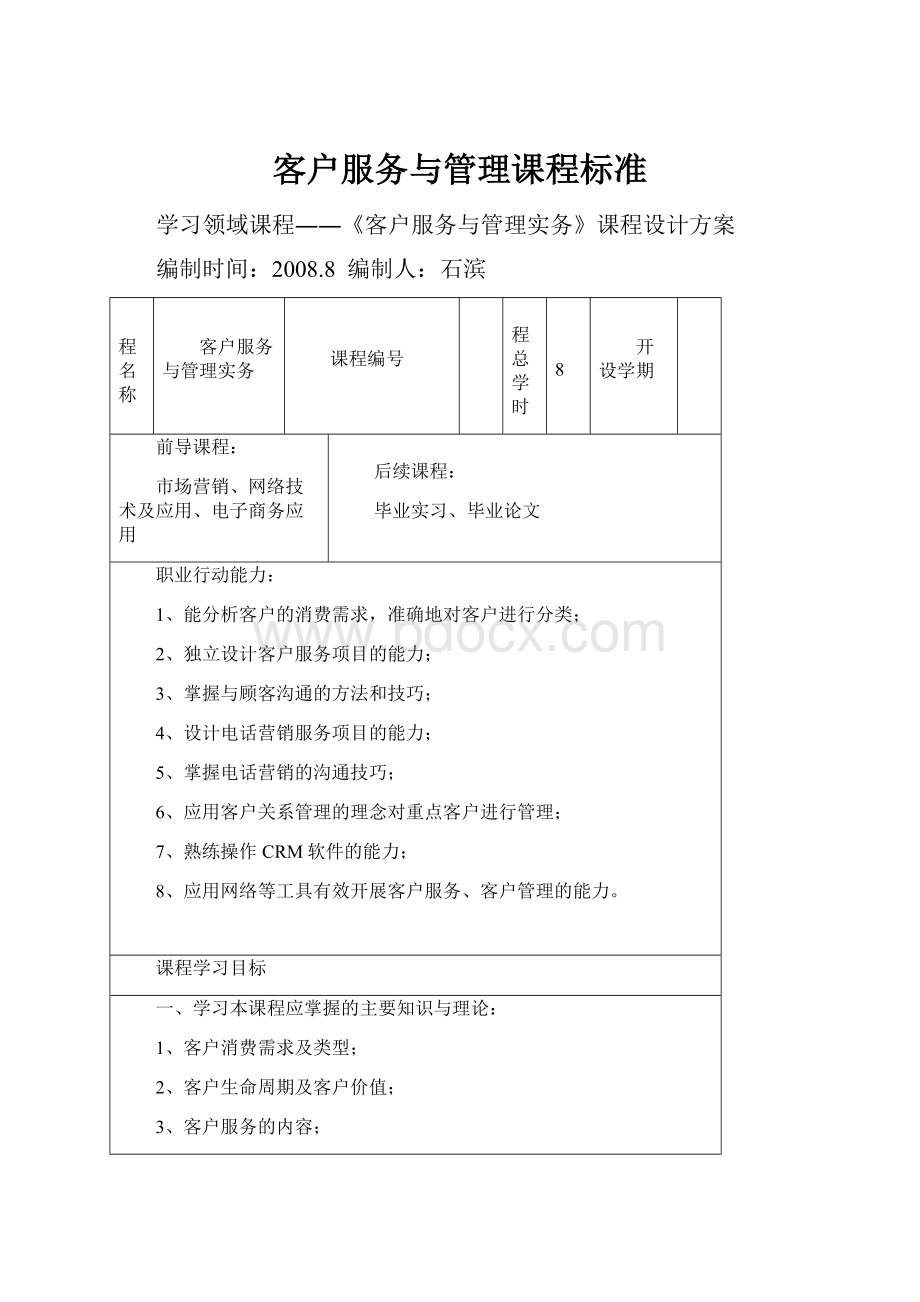 客户服务与管理课程标准.docx