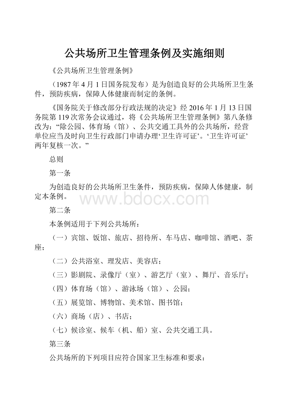 公共场所卫生管理条例及实施细则.docx_第1页