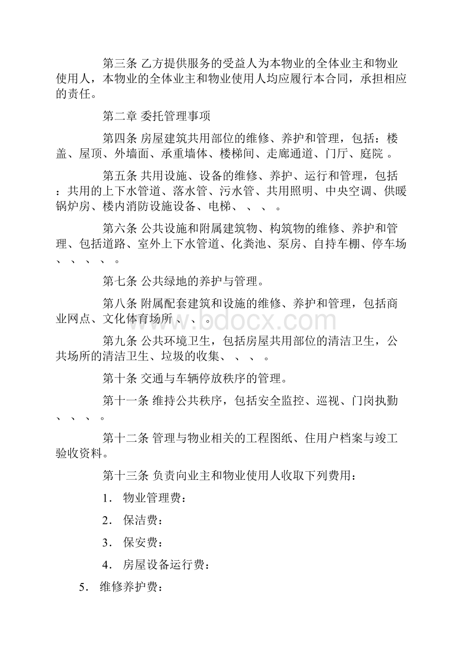 物业管理服务合同1会计学堂.docx_第2页