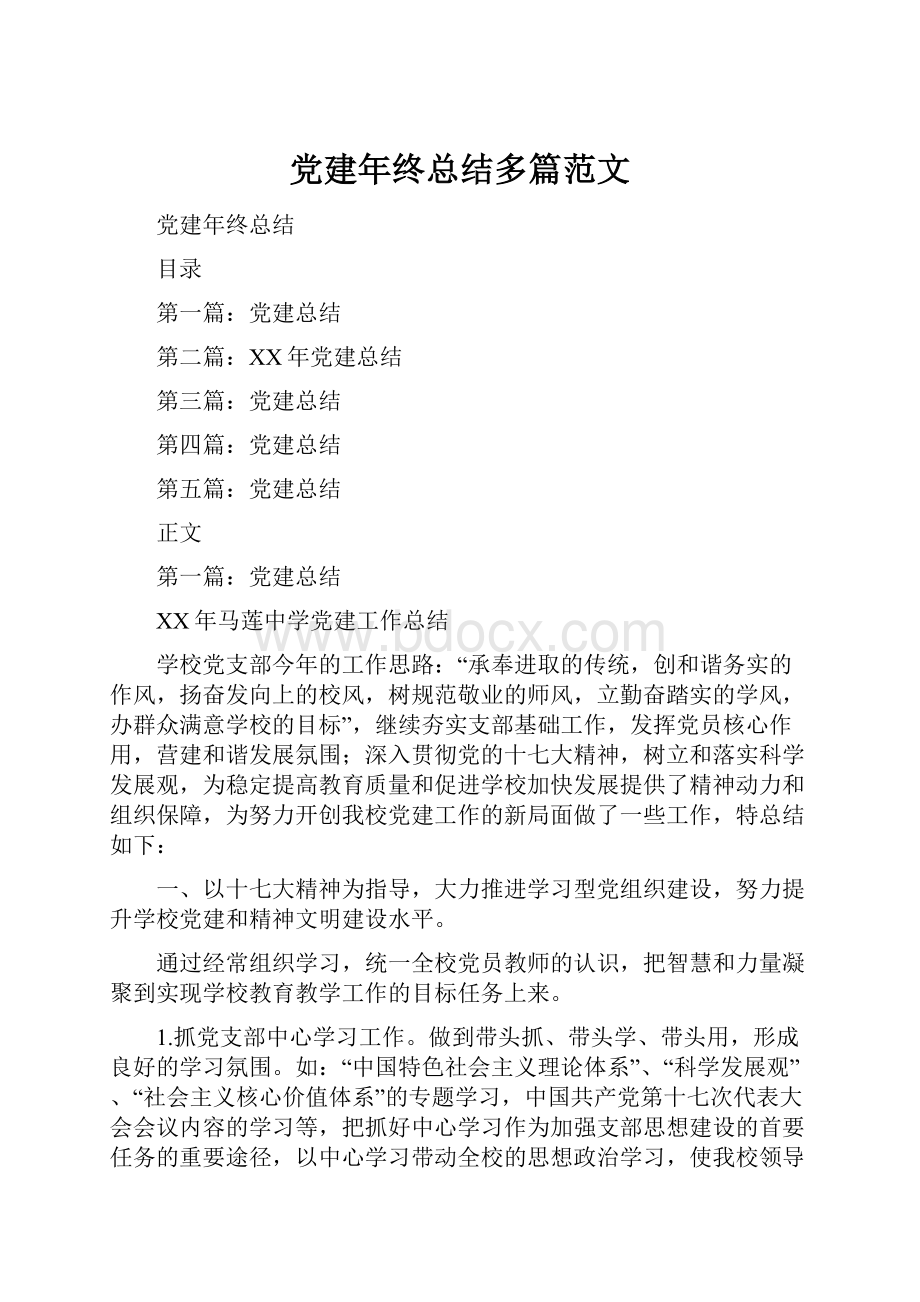 党建年终总结多篇范文.docx_第1页