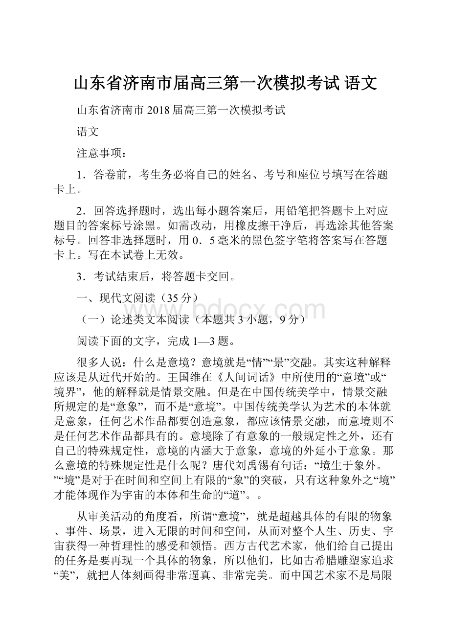 山东省济南市届高三第一次模拟考试 语文.docx