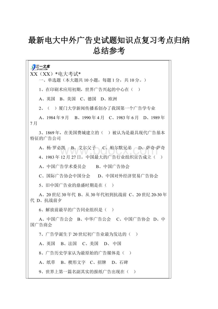 最新电大中外广告史试题知识点复习考点归纳总结参考.docx_第1页