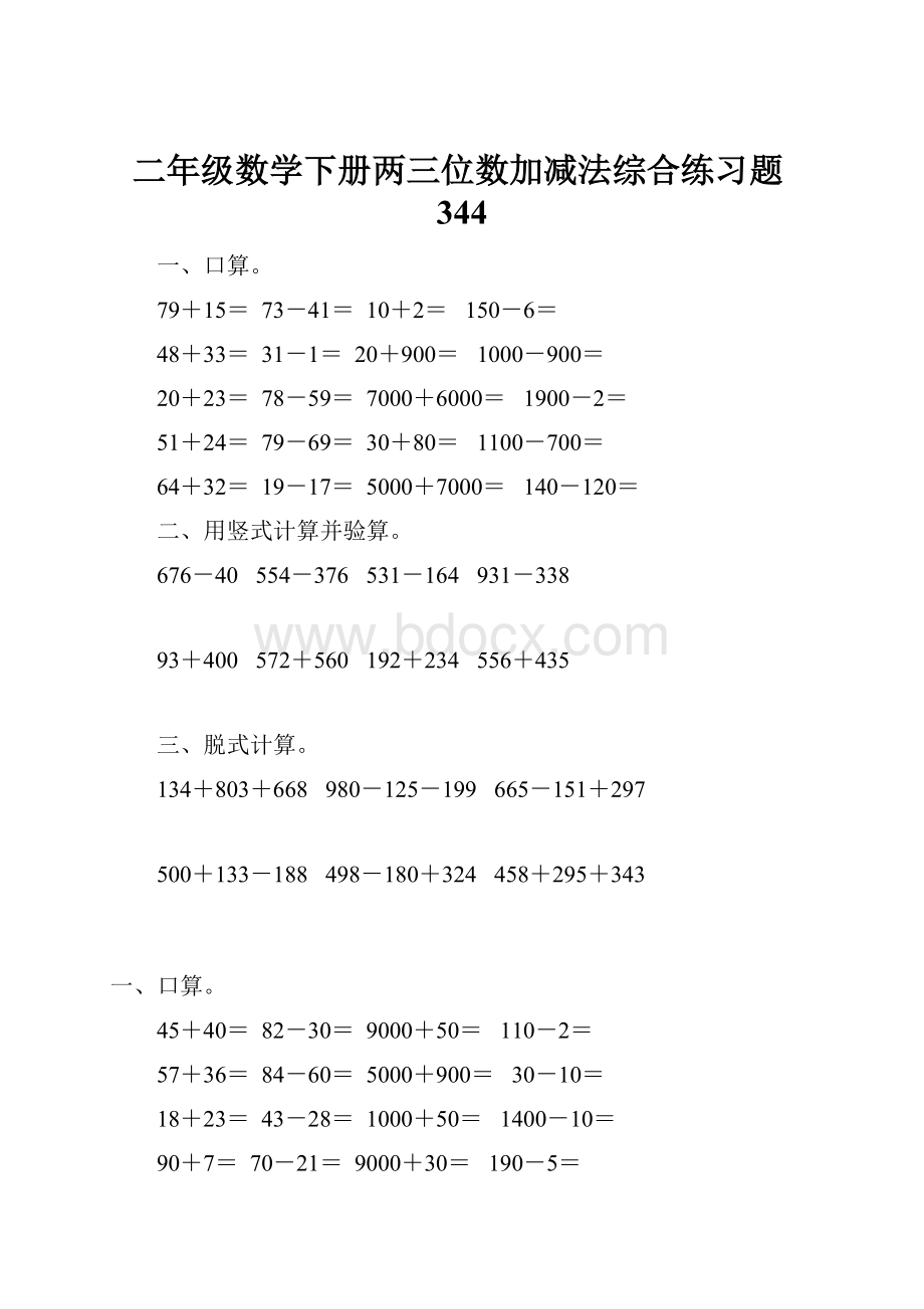 二年级数学下册两三位数加减法综合练习题344.docx