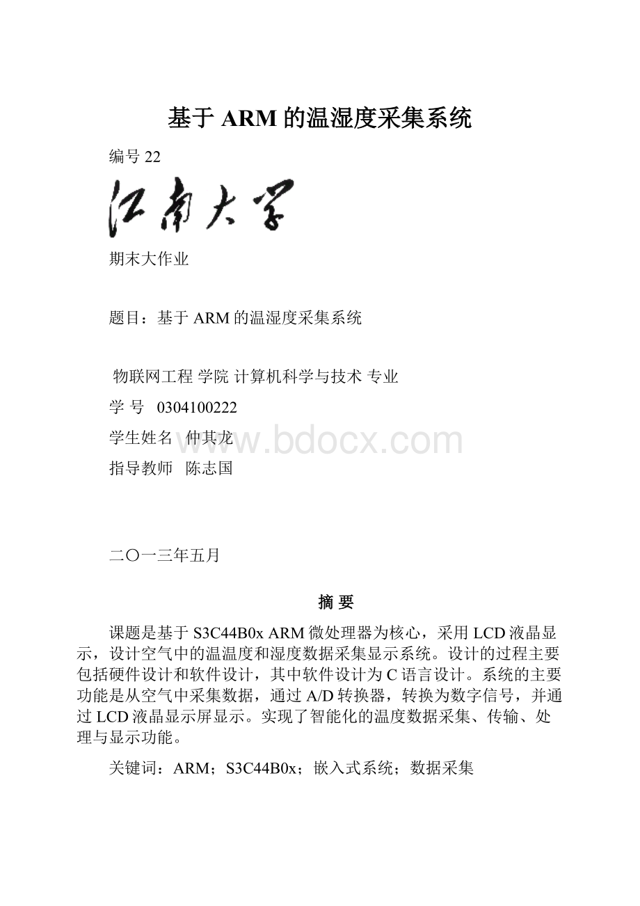 基于ARM的温湿度采集系统.docx