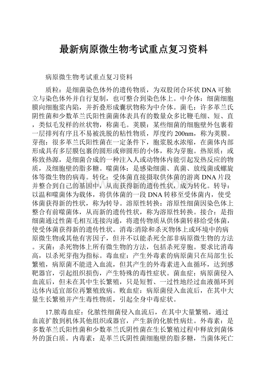 最新病原微生物考试重点复习资料.docx_第1页