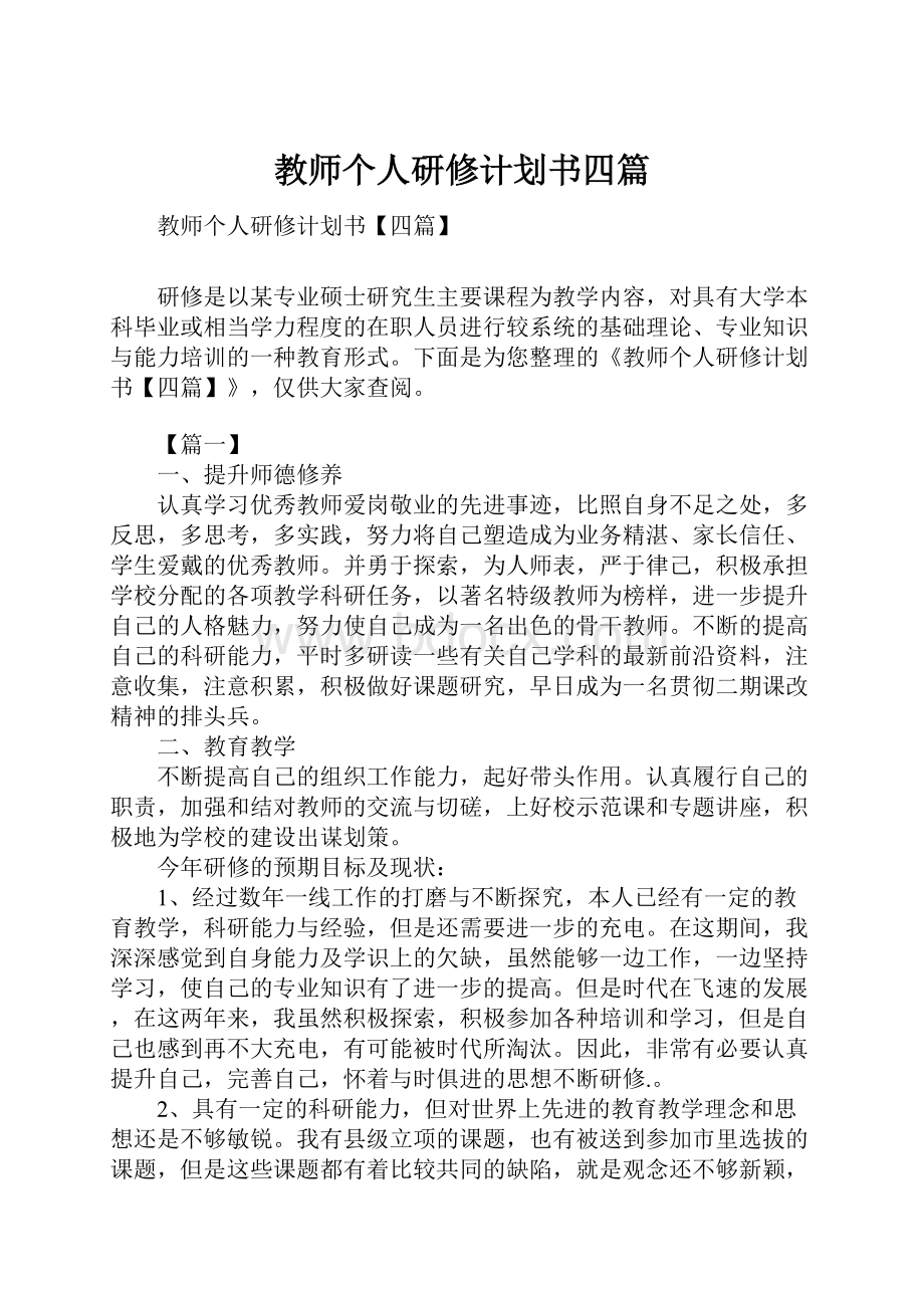 教师个人研修计划书四篇.docx