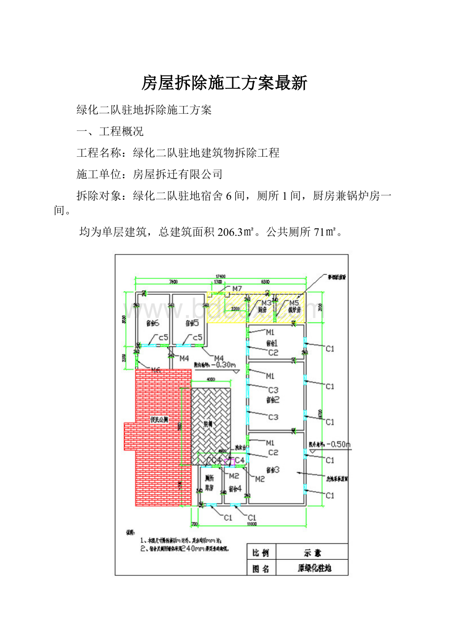 房屋拆除施工方案最新.docx