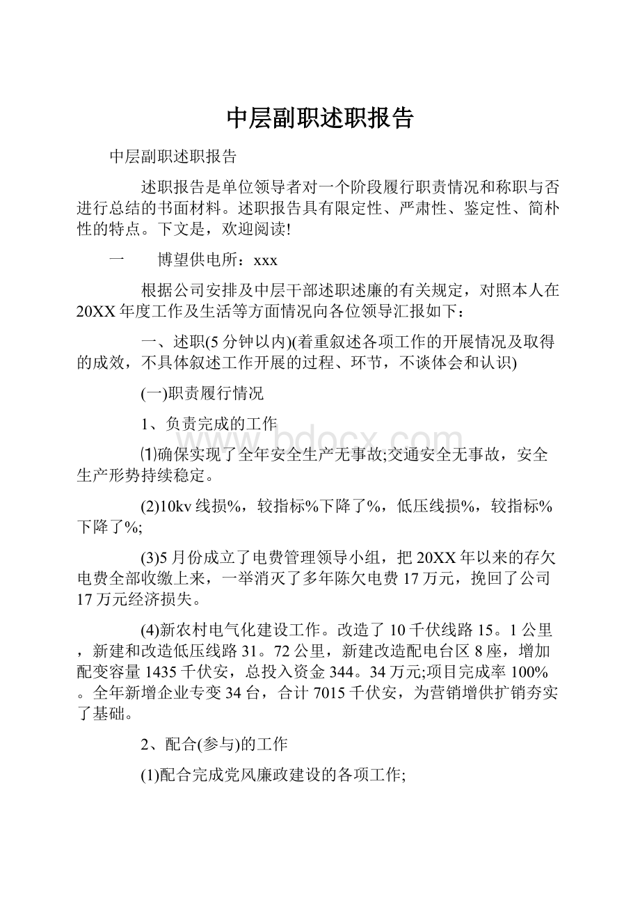 中层副职述职报告.docx_第1页