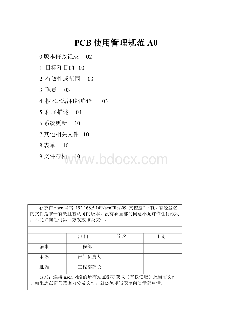 PCB使用管理规范 A0.docx_第1页