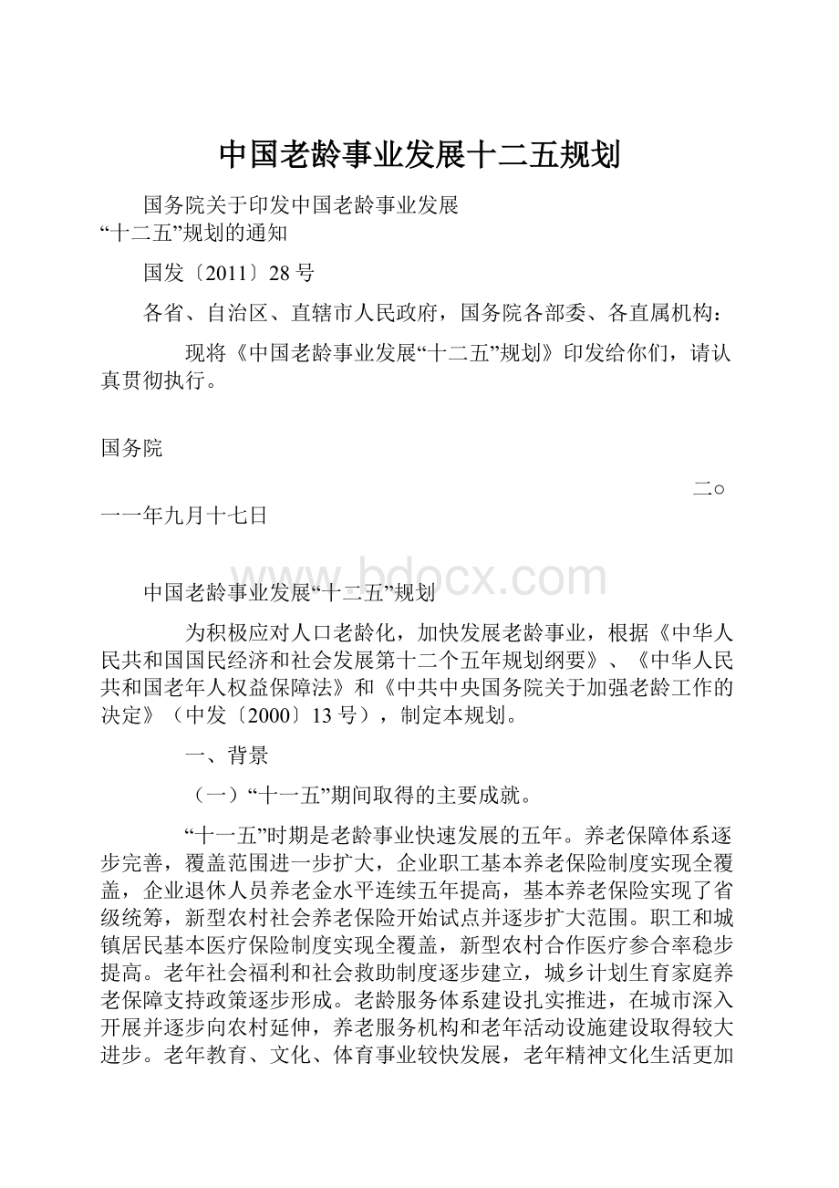 中国老龄事业发展十二五规划.docx_第1页