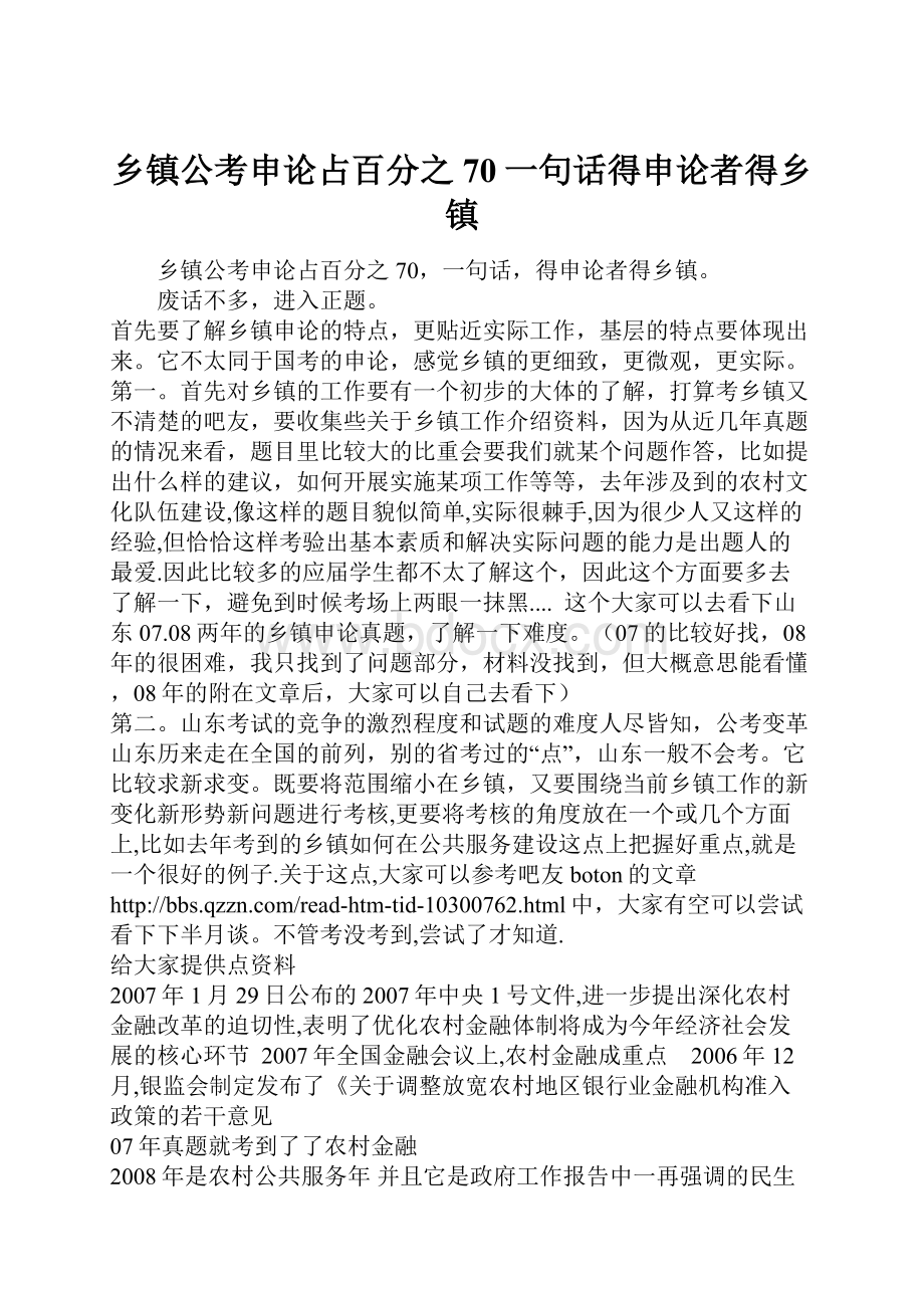 乡镇公考申论占百分之70一句话得申论者得乡镇.docx_第1页