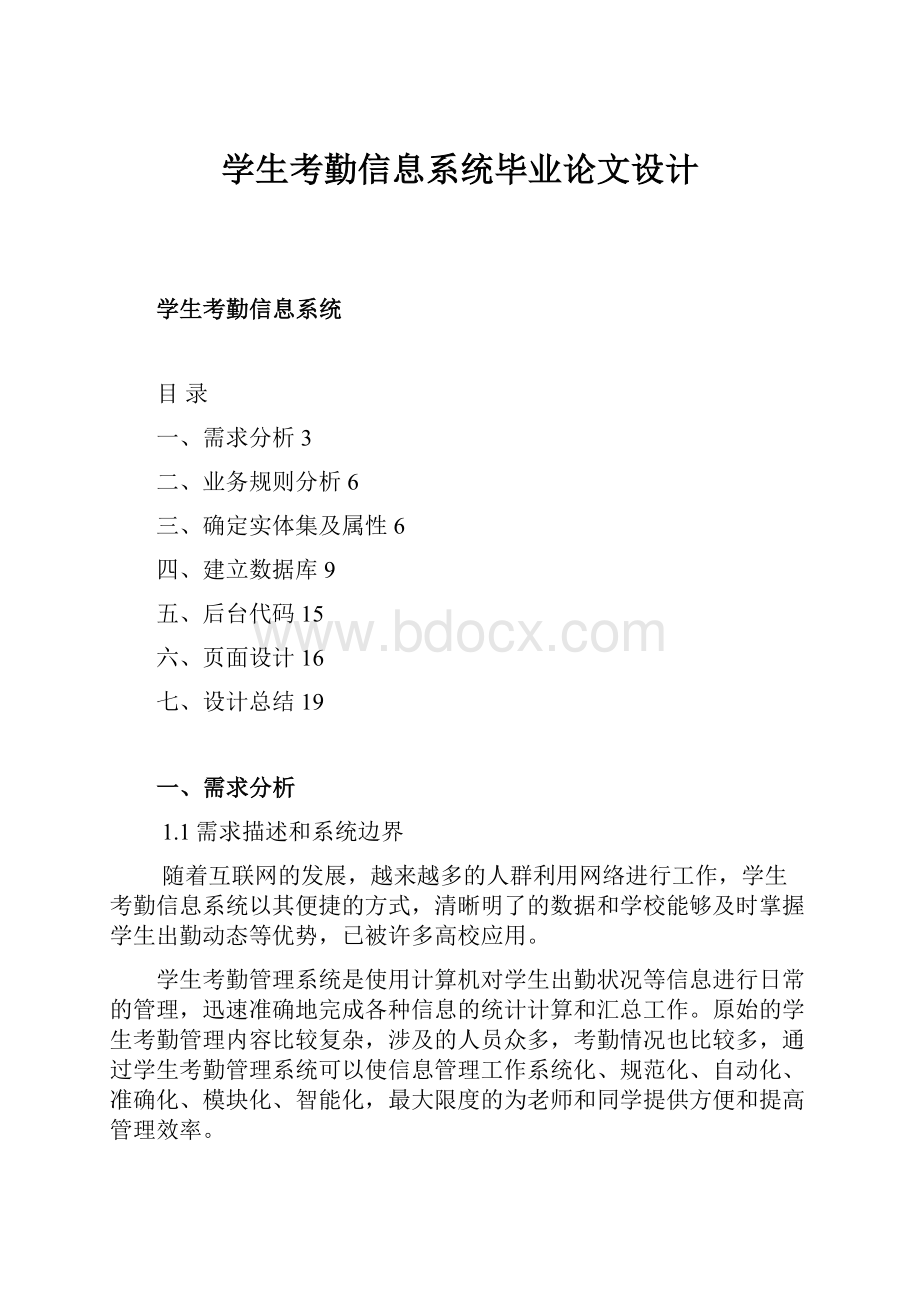 学生考勤信息系统毕业论文设计.docx_第1页