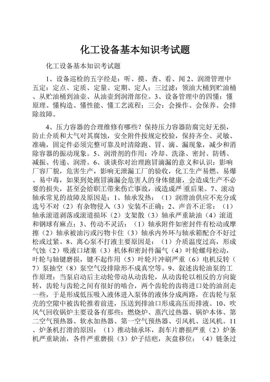 化工设备基本知识考试题.docx_第1页