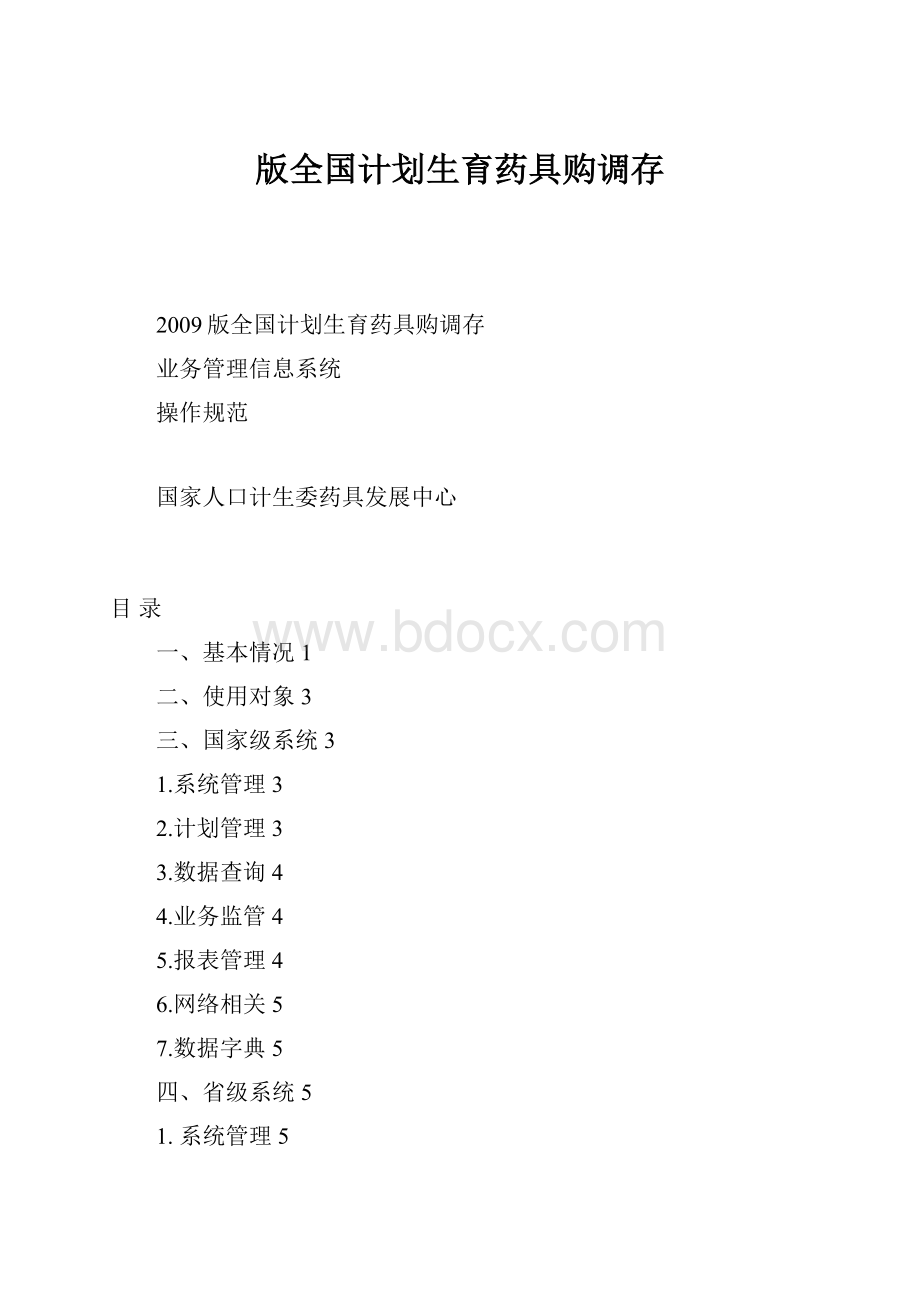 版全国计划生育药具购调存.docx_第1页