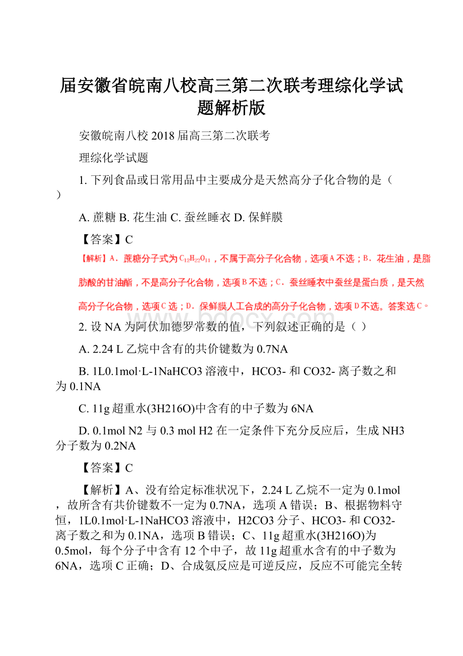 届安徽省皖南八校高三第二次联考理综化学试题解析版.docx